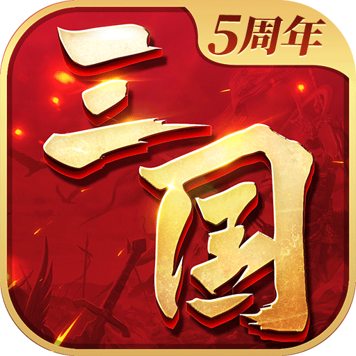 三国连环战九游版 v58 最新版 三国连环战九游版 v58 最新版