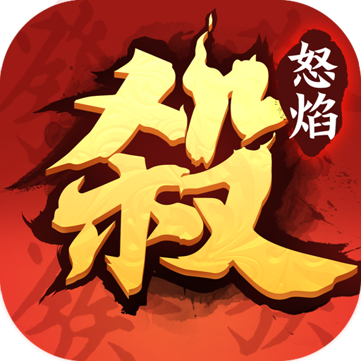怒焰三国杀九游版 v3.7.8 最新版 怒焰三国杀九游版 v3.7.8 最新版