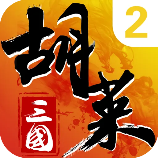 胡莱三国2九游版 v2.7.11 最新版 胡莱三国2九游版 v2.7.11 最新版