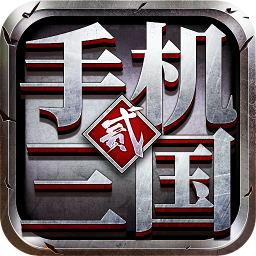 手机三国2手游 v1.7.62 最新版 手机三国2手游 v1.7.62 最新版
