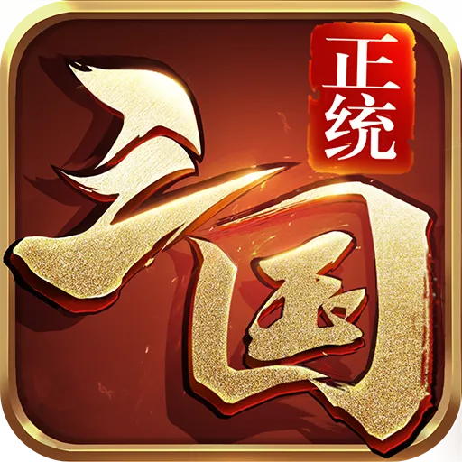 正统三国九游版 v1.12.30 安卓版 正统三国九游版 v1.12.30 安卓版