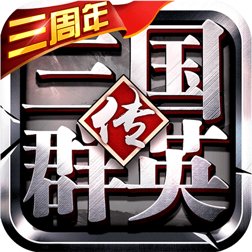 三国群英传争霸手游 v1.26.1 安卓版 三国群英传争霸手游 v1.26.1 安卓版