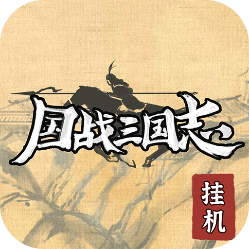 国战三国志手游 v1.0.7 安卓版 国战三国志手游 v1.0.7 安卓版