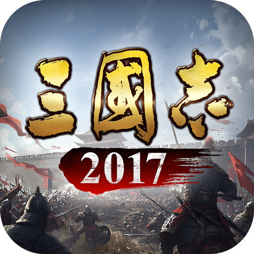 三国志2017九游版 v5.2.0 最新版 三国志2017九游版 v5.2.0 最新版