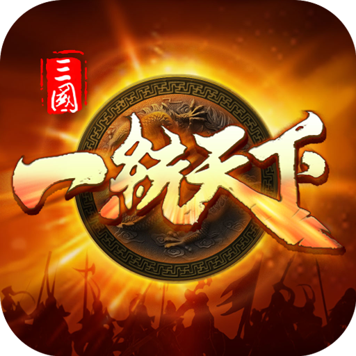 三国一统天下手游 v16.2.1 安卓版 三国一统天下手游 v16.2.1 安卓版