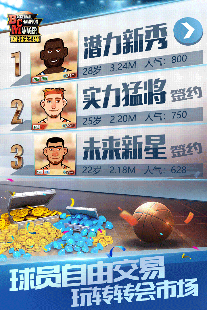 篮球经理九游版 v1.100.5 最新版