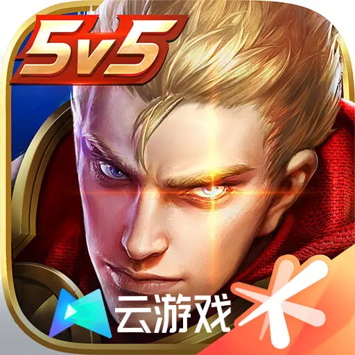 王者荣耀秒玩不用下载(云·王者荣耀) v5.2.1.4990108 最新版 王者荣耀秒玩不用下载(云·王者荣耀) v5.2.1.4990108 最新版