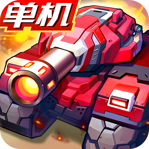 合金机兵九游版 v2.5.41 最新版 合金机兵九游版 v2.5.41 最新版