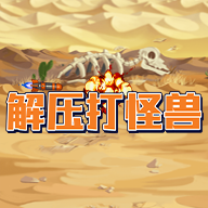 解压打怪兽游戏 v1.0.1 安卓版 解压打怪兽游戏 v1.0.1 安卓版