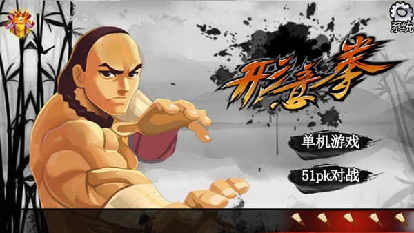 形意拳游戏 v2.1.0 最新版