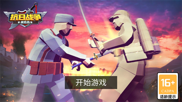 抗日战争模拟器下载安装 v20.1.9 安卓版
