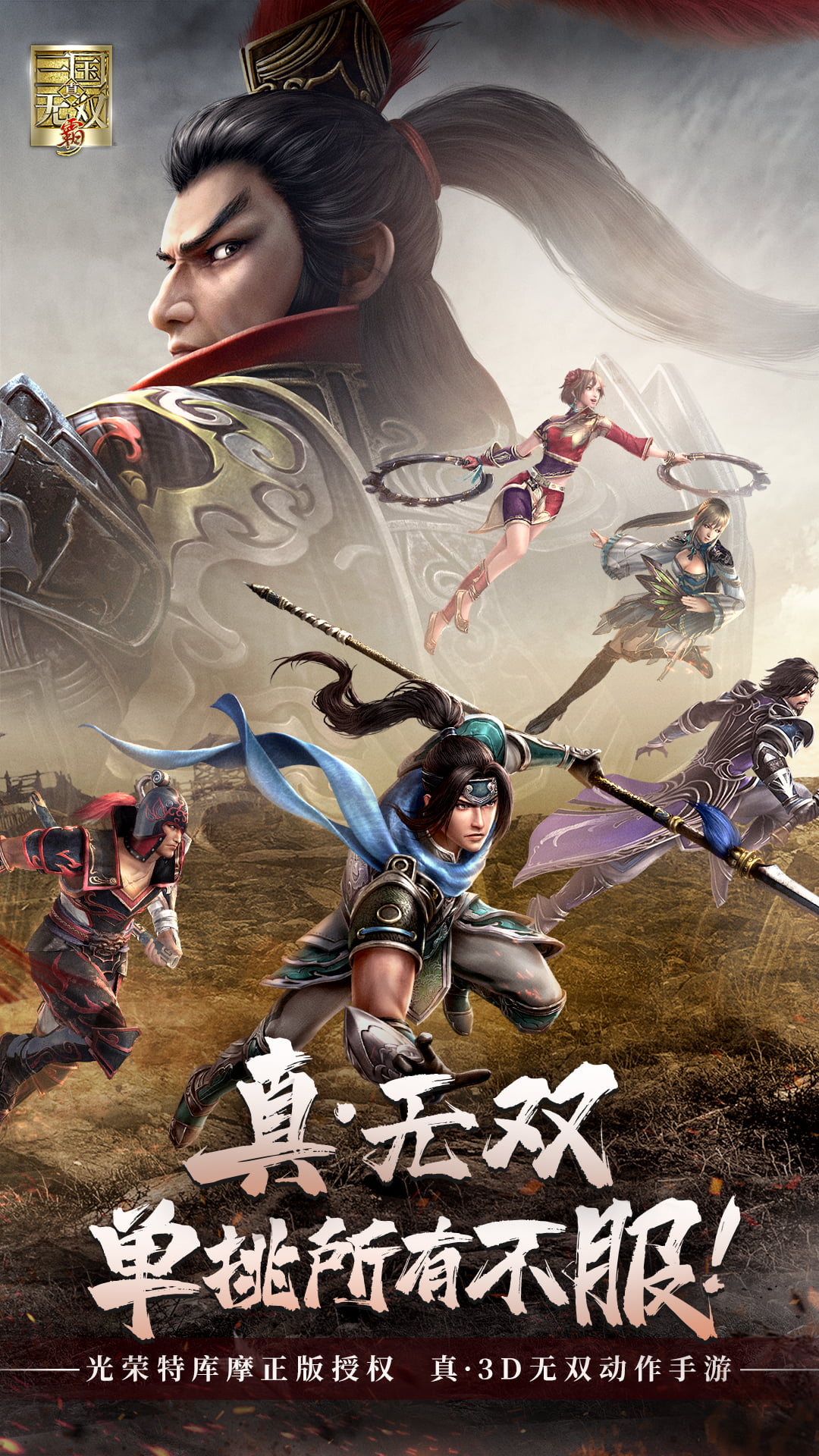 真三国无双霸手游 v1.3.2 安卓版