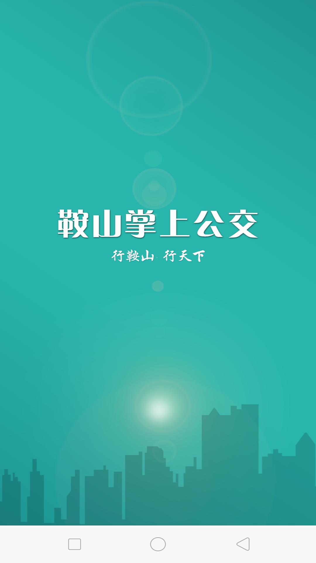鞍山掌上公交app最新版 v1.1.8 安卓版