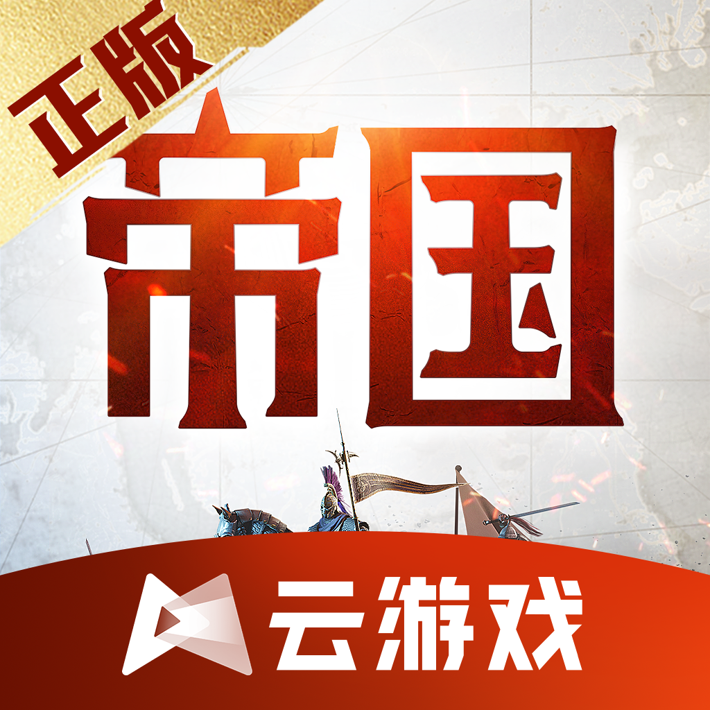 云重返帝国下载 v5.0.1.4019306 最新版 云重返帝国下载 v5.0.1.4019306 最新版
