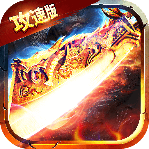 刀枪剑传奇手游版 v1.10.2 最新版 刀枪剑传奇手游版 v1.10.2 最新版