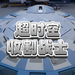 超时空收割战士 v1.0 安卓版 超时空收割战士 v1.0 安卓版