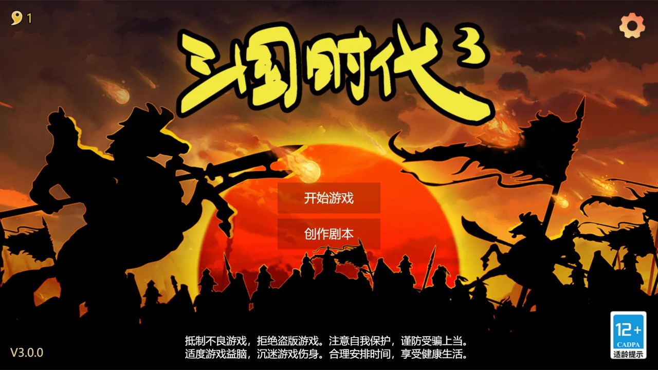 三国时代3游戏 v3.0.0 安卓最新版