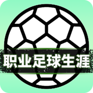 职业足球生涯 v1.0.0 安卓版 职业足球生涯 v1.0.0 安卓版