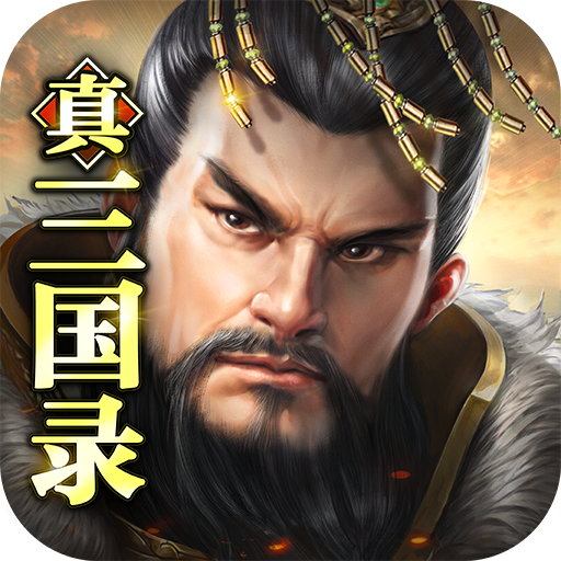 真三国录下载 v3.16.19 最新版 真三国录下载 v3.16.19 最新版