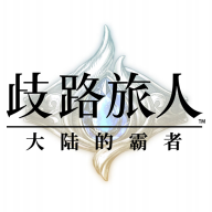 歧路旅人大陆的霸者下载 v1.0.1 最新版 歧路旅人大陆的霸者下载 v1.0.1 最新版