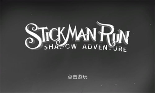 火柴人暗影之旅游戏下载 v1.2.10 安卓版