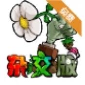 植物大战僵尸杂交版2.0下载 v2.0.88 安卓版 植物大战僵尸杂交版2.0下载 v2.0.88 安卓版