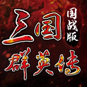 三国群英传国战版官方下载 v0.11.10 最新版 三国群英传国战版官方下载 v0.11.10 最新版