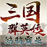 三国群英传鸿鹄霸业官方下载 v1.1.0 最新版 三国群英传鸿鹄霸业官方下载 v1.1.0 最新版