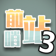 前哨站3手游 v1.5 安卓版 前哨站3手游 v1.5 安卓版