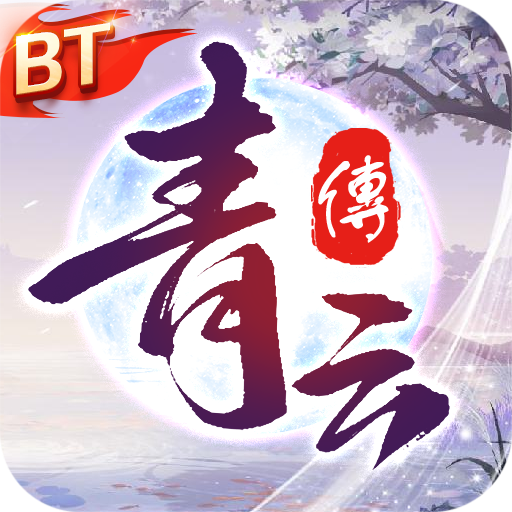 青云传仙侠手游 v10.4.1 最新版 青云传仙侠手游 v10.4.1 最新版