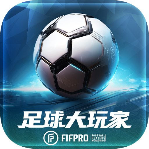 足球大玩家游戏 v1.215.1 最新版 足球大玩家游戏 v1.215.1 最新版