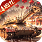我的坦克我的团游戏 v10.8.1 最新版 我的坦克我的团游戏 v10.8.1 最新版