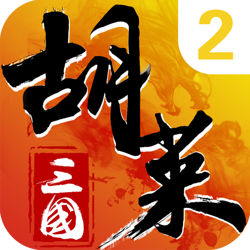 胡莱三国2手游 v3.0.5 最新版 胡莱三国2手游 v3.0.5 最新版