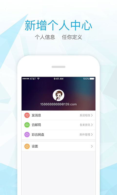 139轻量版邮箱 v3.1.7 安卓版