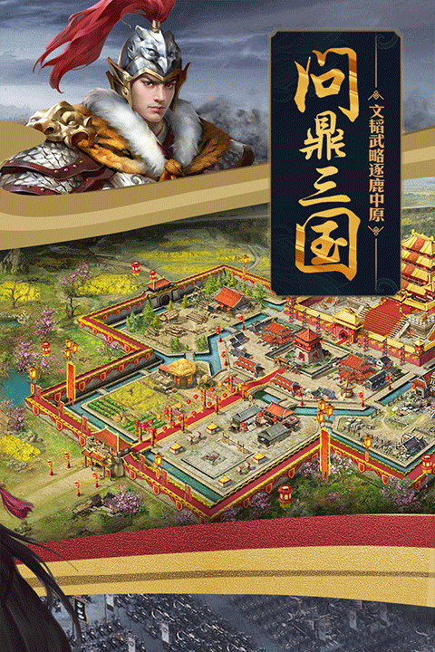 攻城掠地九游版 v16.6.1 安卓版