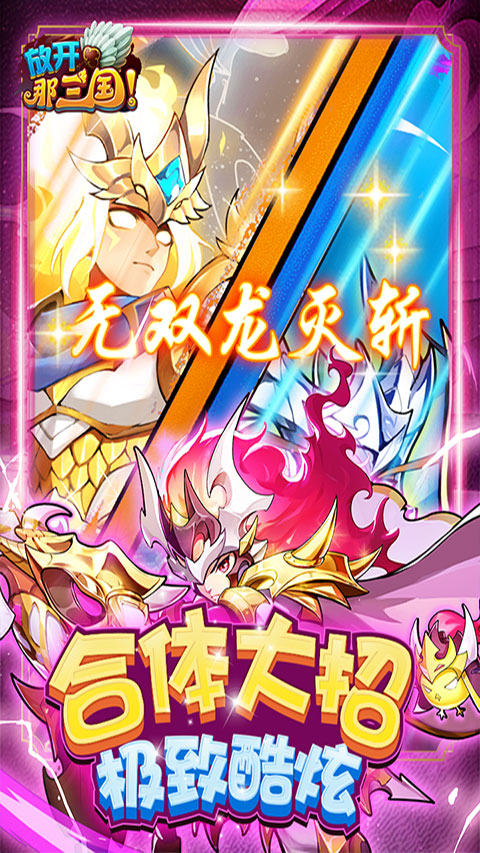 放开那三国手游 v7.0.7 最新版