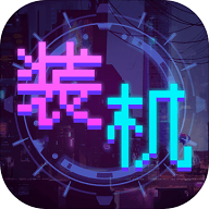 装机大亨汉化版 v1.0.1 最新版 装机大亨汉化版 v1.0.1 最新版