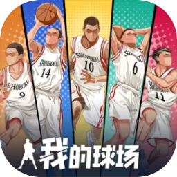 我的球场手游 v1.0.101 最新版 我的球场手游 v1.0.101 最新版