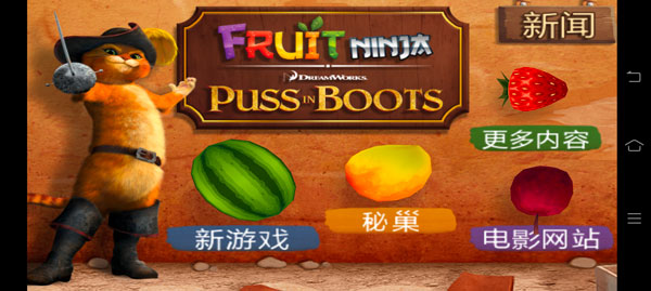水果忍者穿靴子的猫最新版 v1.0.4 安卓版