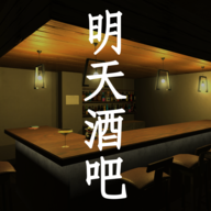 明天酒吧游戏 v1.0.0 手机版 明天酒吧游戏 v1.0.0 手机版