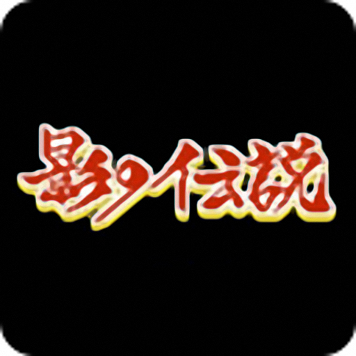 影子传说游戏 v13.2 安卓版 影子传说游戏 v13.2 安卓版