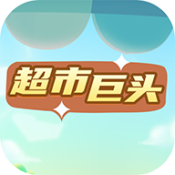 超市巨头游戏 v4.0 最新版 超市巨头游戏 v4.0 最新版
