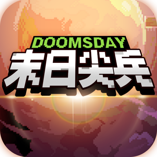 末日尖兵游戏 v2.0.37 安卓版 末日尖兵游戏 v2.0.37 安卓版