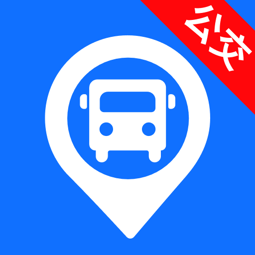 智能实时公交出行最新版 v1.0.9 安卓版 智能实时公交出行最新版 v1.0.9 安卓版