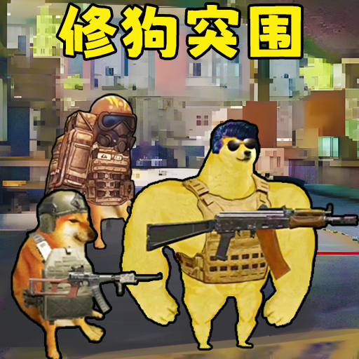 修狗神枪突围游戏下载 v1.0 安卓版 修狗神枪突围游戏下载 v1.0 安卓版