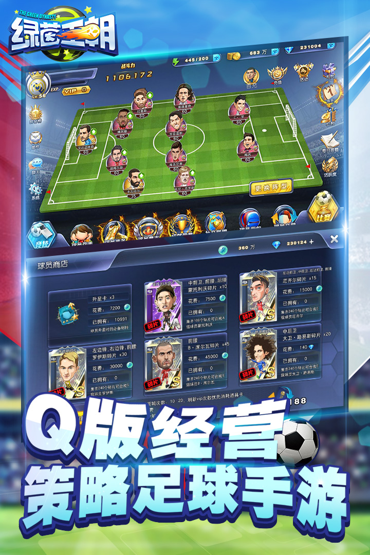 绿茵王朝手游 v2.0.6 最新版