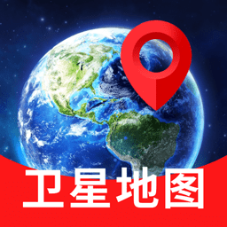 量子3D高清卫星地图官方版 v1.2.2 安卓版 量子3D高清卫星地图官方版 v1.2.2 安卓版