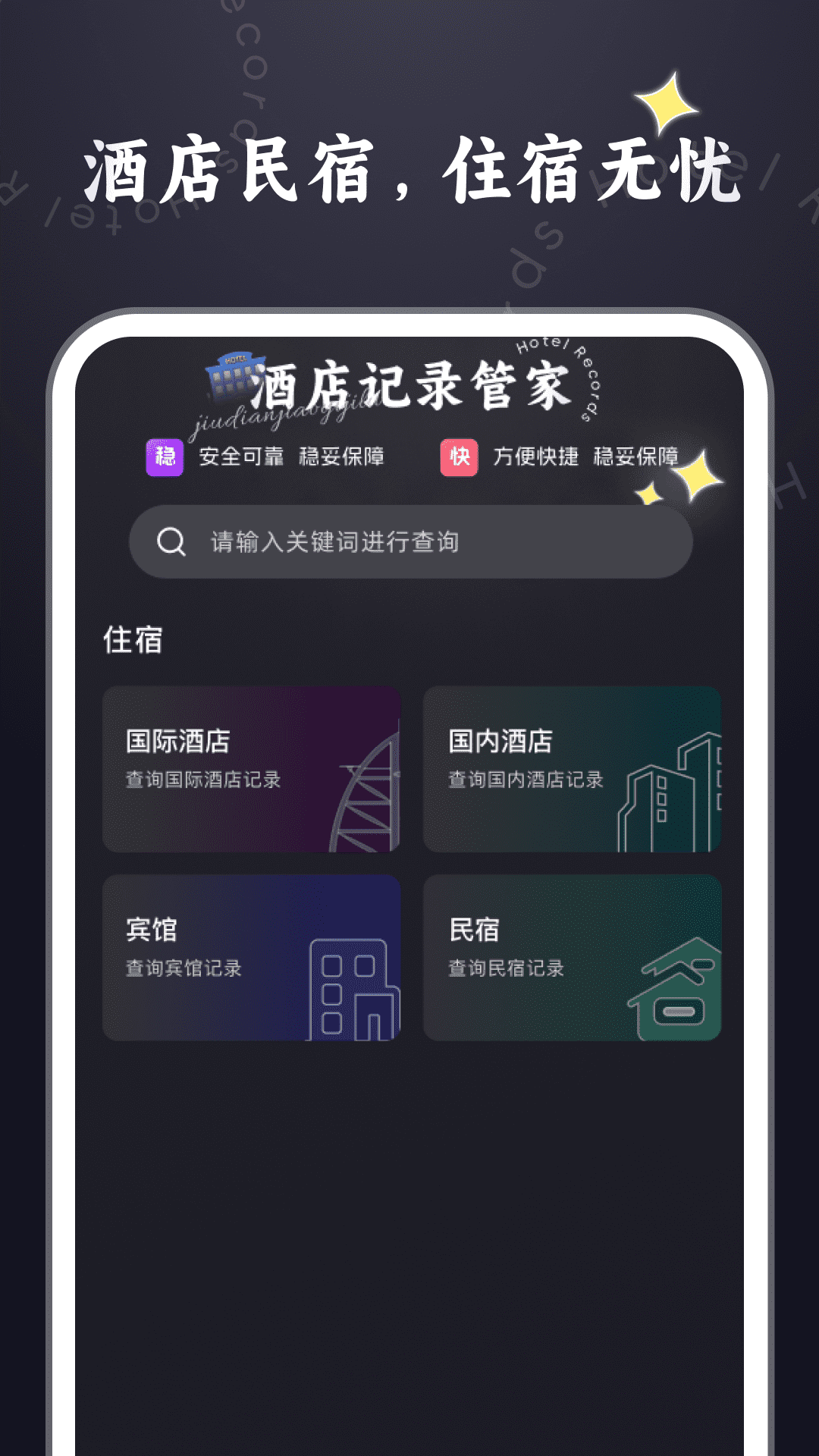 酒店记录管家最新版 v1.0.0 官方版