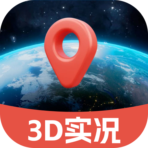 3d实况地图导航 v1.0.1 官方版 3d实况地图导航 v1.0.1 官方版