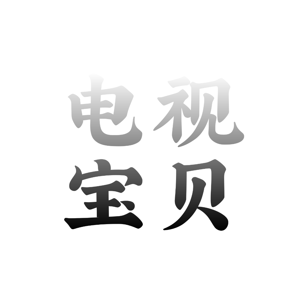 电视宝贝app v8.2.9 安卓版 电视宝贝app v8.2.9 安卓版